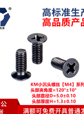 D=5.0小沉头KM4x6→4x12黑色薄头机螺钉不锈钢高盐雾耐腐蚀达克罗