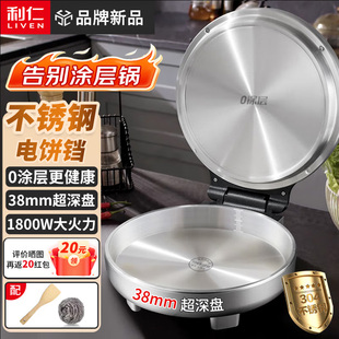 利仁小钢人不锈钢电饼铛家用0涂层加深1800W电饼档烙饼电煎锅