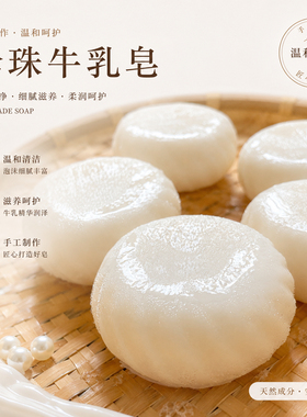 手工珍珠皂蜂蜜牛乳奶皂洁面润肤沐浴洗澡清洁皂毛孔闭