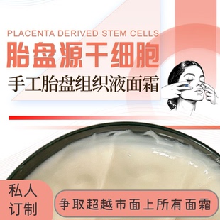 【私人订制不参与会员】手工胎盘组织液面霜