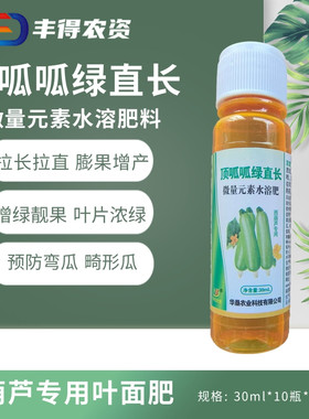 西葫芦拉长拉直叶面肥 顶呱呱绿直长 增绿膨果顺直预防弯瓜畸形瓜