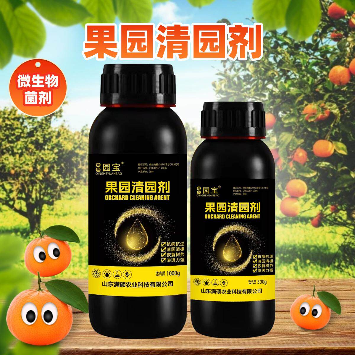 果树大棚清园专用清棚剂抗逆恢复树势微生物菌剂清满园果园清园剂