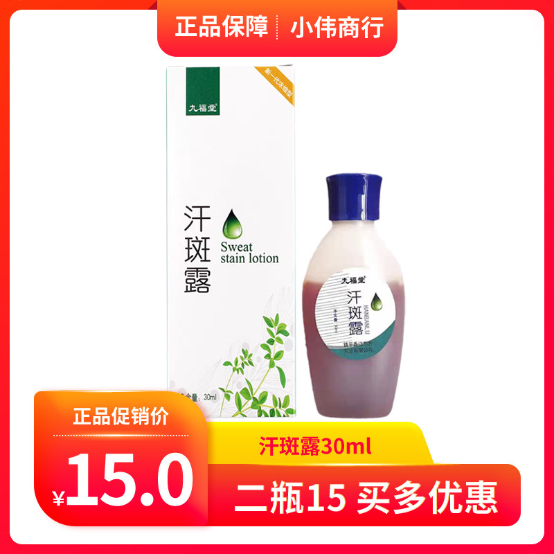30ml九福堂汗斑露实体同款正品