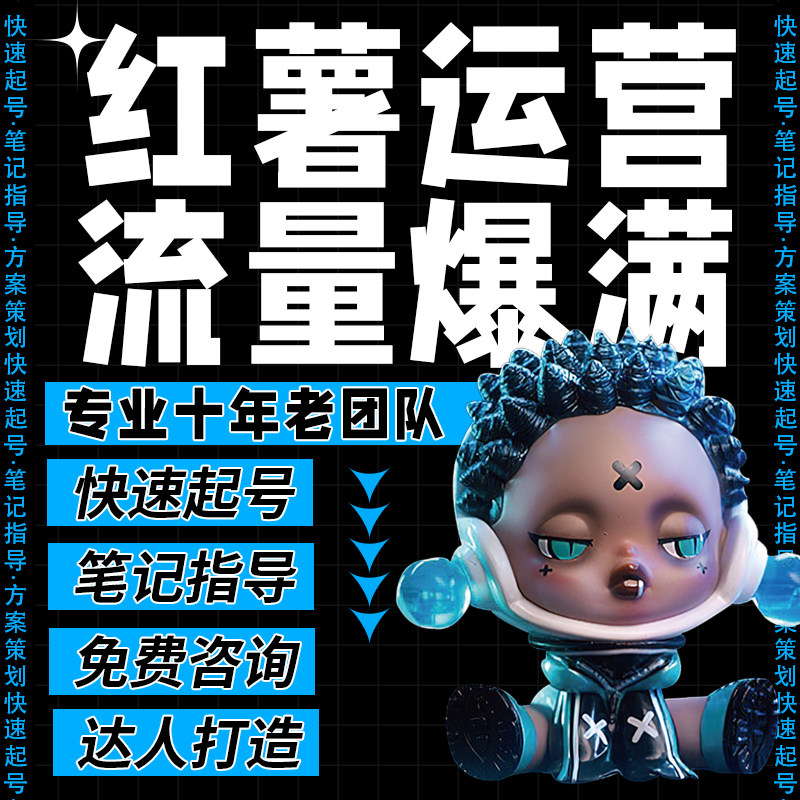 小红薯运营个人品牌策划账号合作xhs书推视频剪辑账号打造设计广