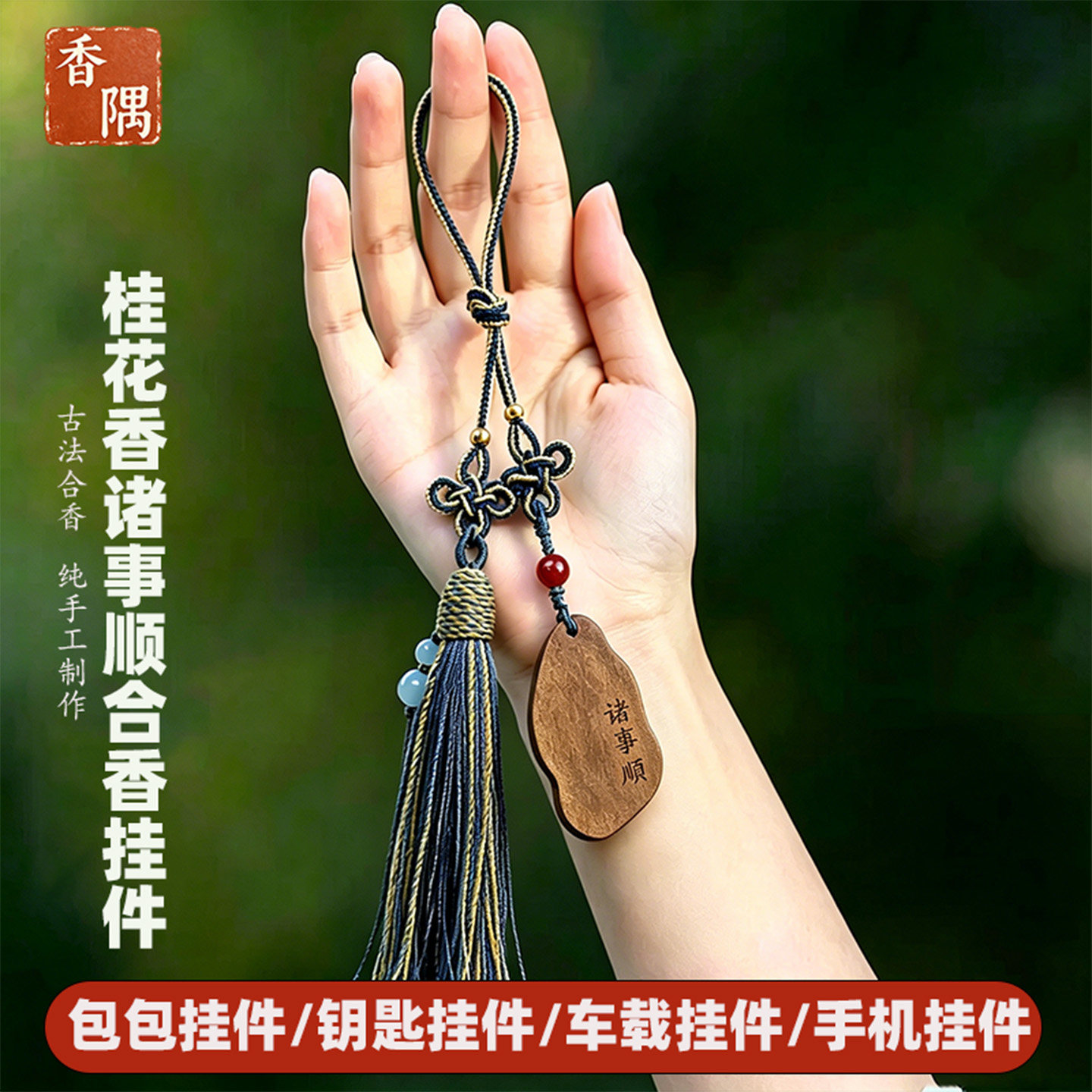 纯手工诸事顺桂花香合香牌挂件