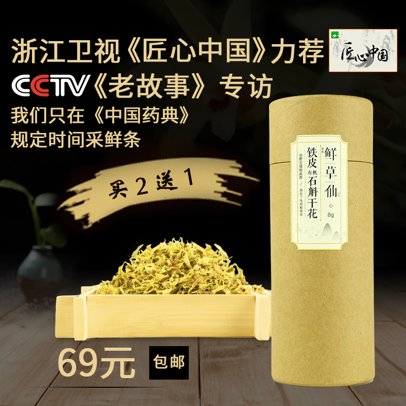 铁皮石斛枫斗非霍山鲜条金石