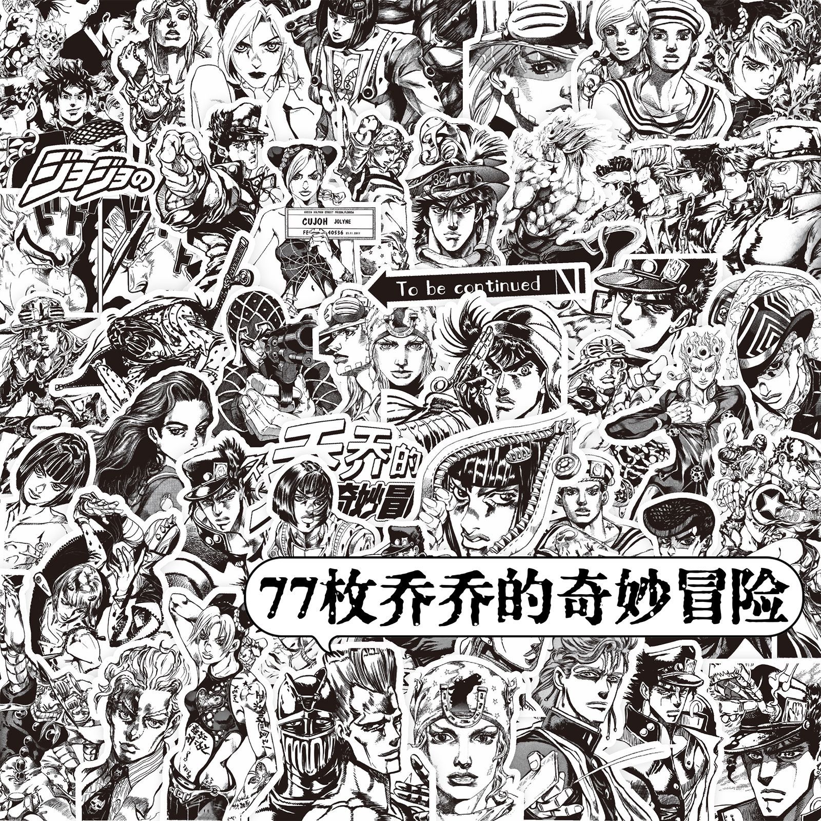 77张JOJO的奇妙冒险星尘斗士周边石之海飙马野郎贴纸黑白漫画手帐