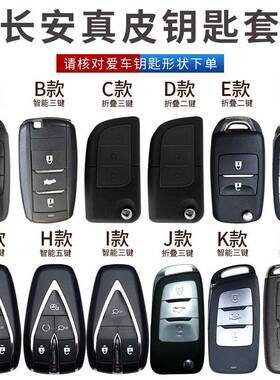 长安V5钥匙套CS75逸动欧尚CS35欧诺cs15悦翔V5汽车钥匙包扣真皮套