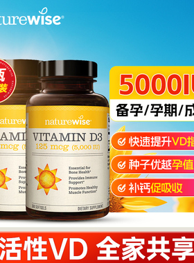 【2瓶】naturewise阳光瓶维生素d5000iu成人备孕妇d3软胶囊
