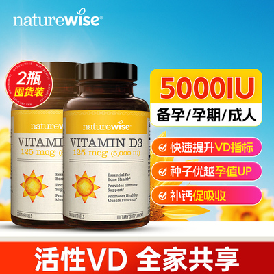 【2瓶】naturewise阳光瓶维生素d5000iu成人备孕妇d3软胶囊