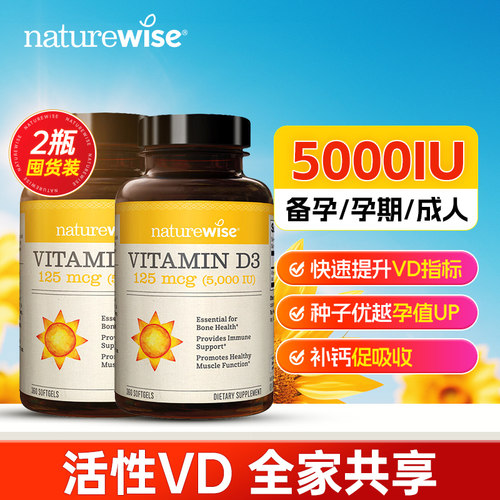 【2瓶】naturewise阳光瓶维生素d5000iu成人备孕妇d3软胶囊