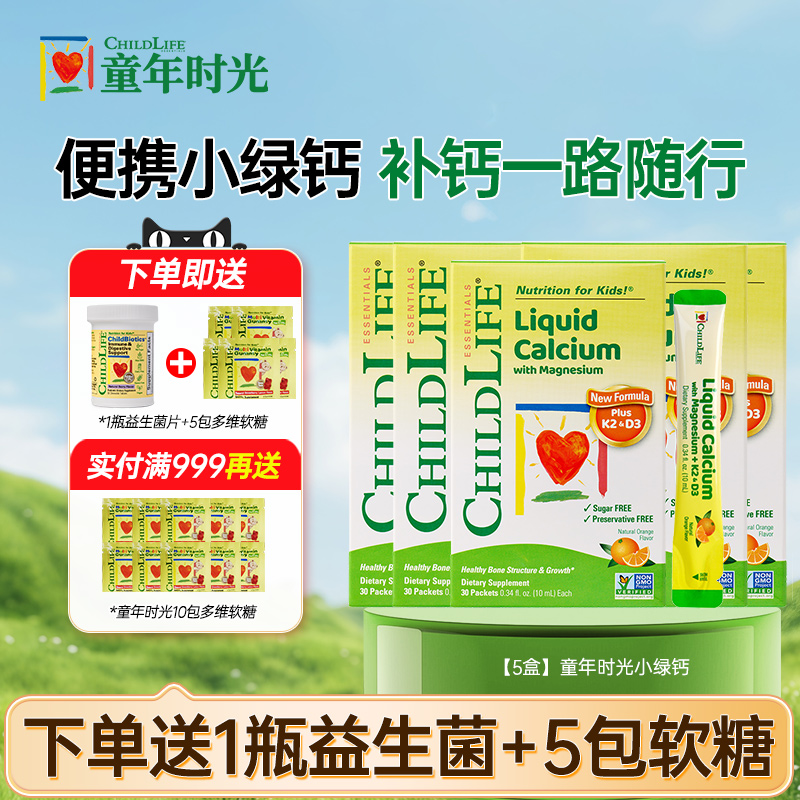 童年时光钙镁锌k2小金条液体钙儿童补钙口服液小绿钙CHILDLIFE