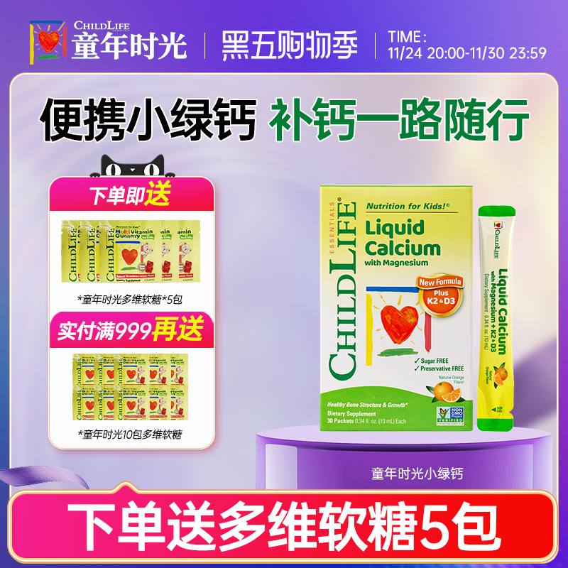 童年时光钙镁锌小金条液体钙大白瓶儿童补钙口服液Childlife营养