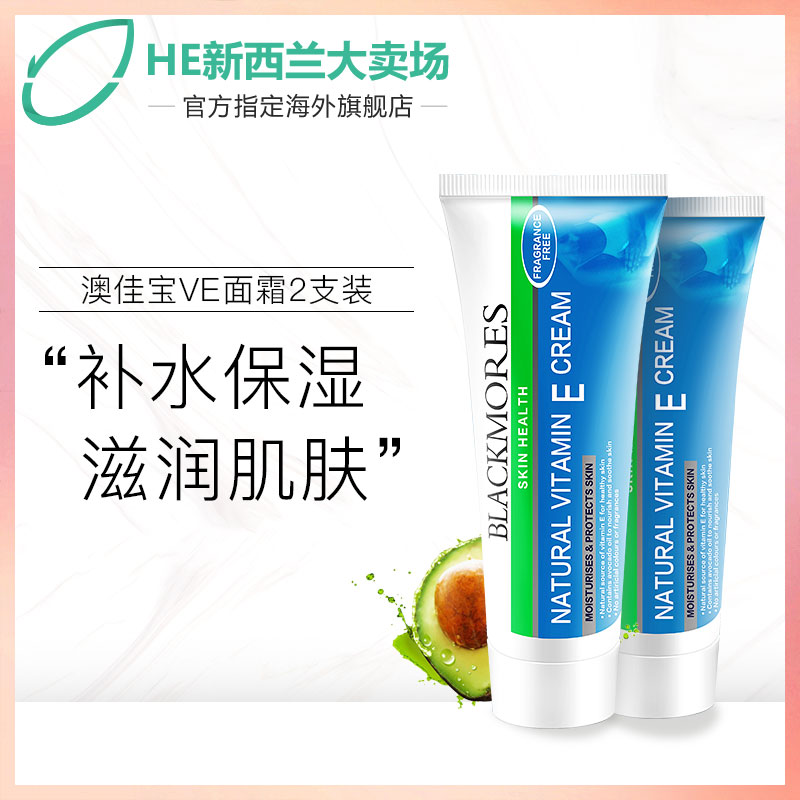 券后129.00元澳洲Blackmores澳佳宝ve面霜50g*2维生素E乳懒人素颜冰冰霜女亮肤