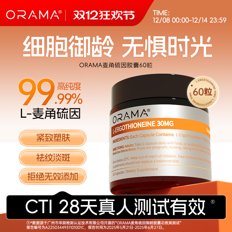 ORAMA麦角硫因胶囊高浓度胶原蛋白口服美容官方旗舰店何明翰推荐