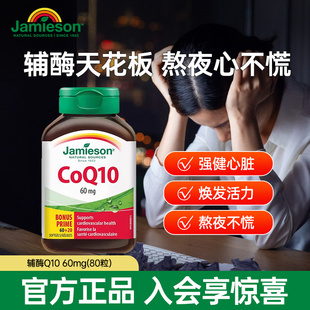 jamieson健美生加拿大进口辅酶Q10软胶囊60mg80粒中老年呵护心脏