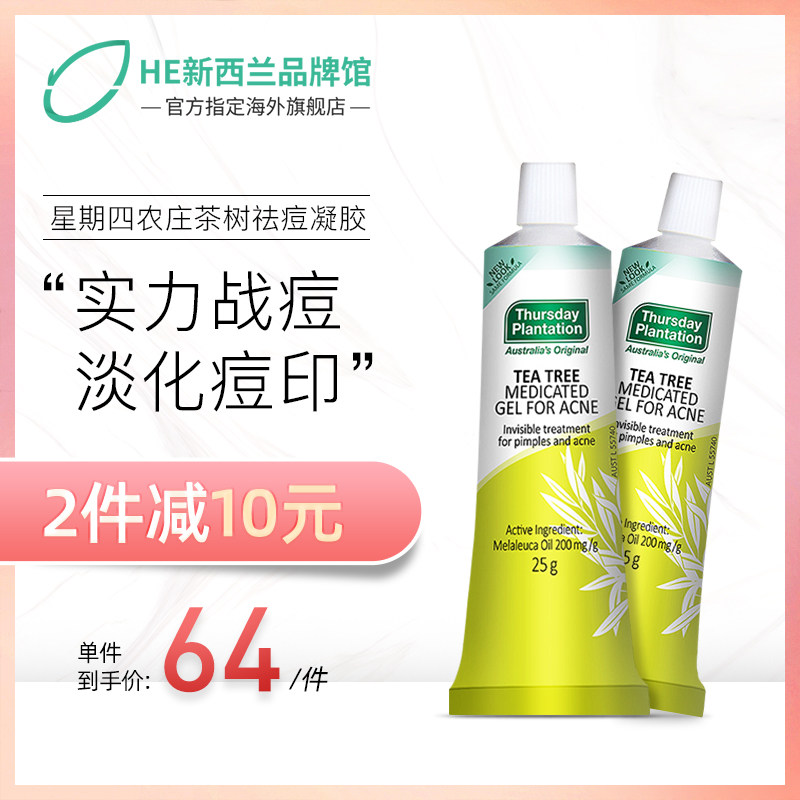 星期四农庄茶树祛痘凝胶25g澳洲淡化痘印痘疤黑头正品前五强男女