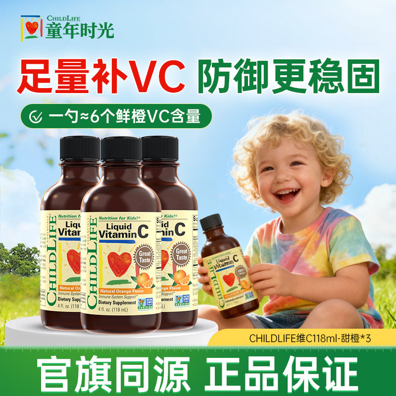 童年时光维C婴幼儿宝宝复合维生素C液体VC儿童ChildLife