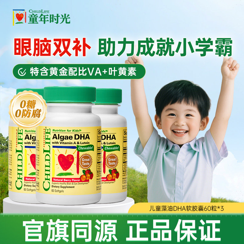 童年时光dha藻油婴幼儿补脑海藻油软胶囊儿童眼脑记忆CHILDLIFE