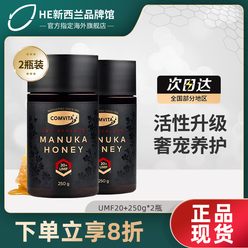【2瓶装】康维他麦卢卡蜂蜜UMF20+250天然滋养新西兰comvita蜂蜜-封面