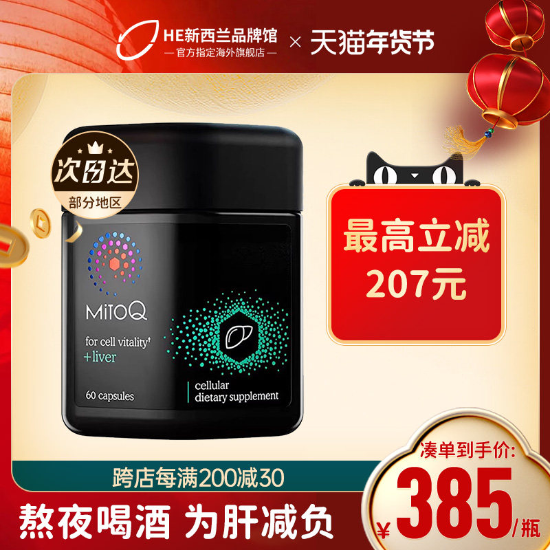 MitoQ奶蓟草护肝片进口水飞蓟护肝胶囊熬夜解酒醒酒60粒官方正品