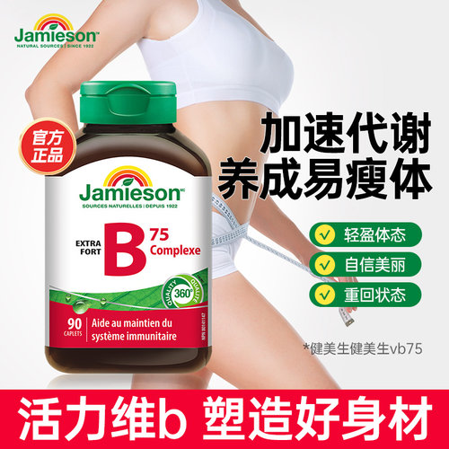 健美维生素b族Jamieson助力调理