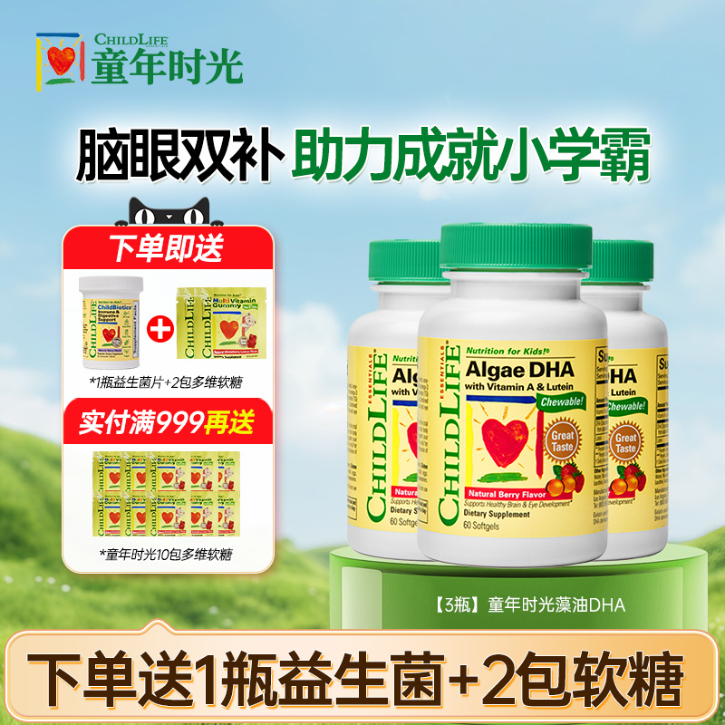 【3瓶】童年时光藻油DHA婴幼儿专用非深海鱼油dha儿童补脑记忆力