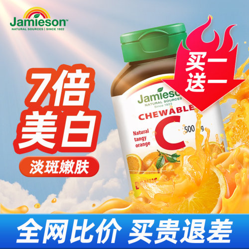 美白淡斑维生素cJamieson