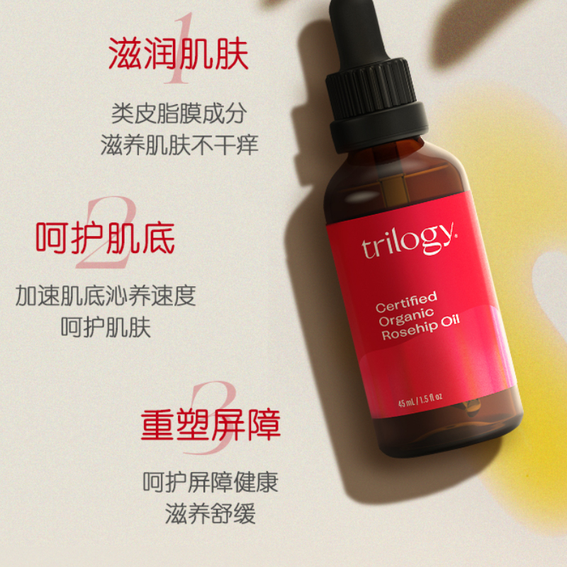 trilogy趣乐活玫瑰果油