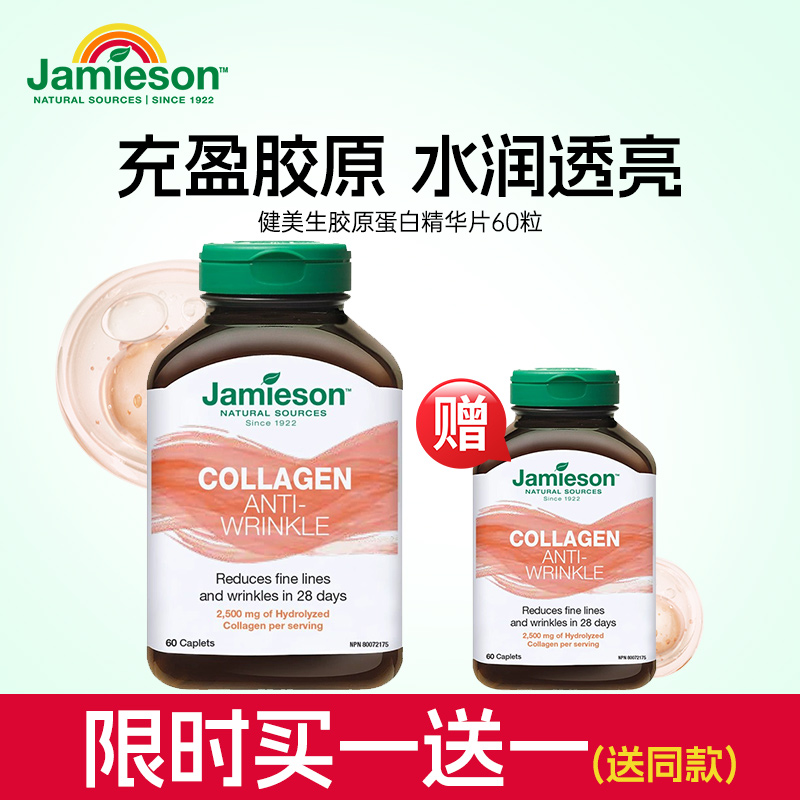 健美生jamieson进口小分子胶原肽蛋白肽正品胶原蛋白片内服60片