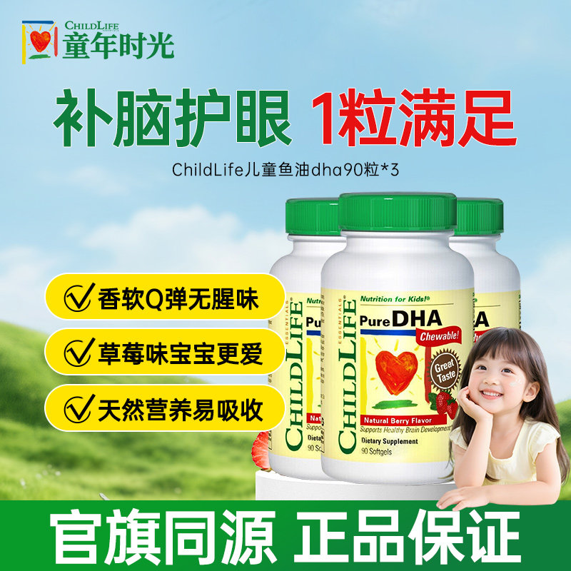 【3瓶】童年时光ChildLife儿童鱼油DHA小金珠护眼补脑官方旗舰店