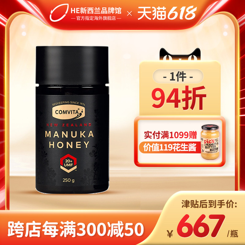 comvita康维他麦卢卡蜂蜜UMF20+250g天然高阶滋养进口新西兰蜂蜜