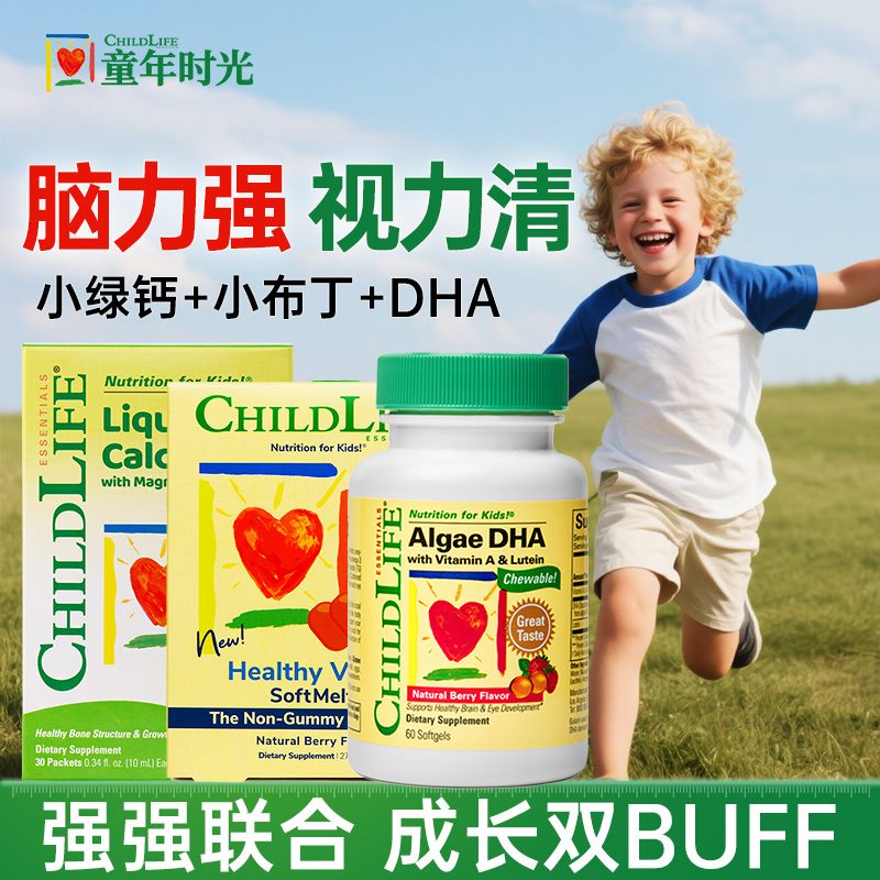 童年时光DHA藻油钙镁锌小绿钙小布丁叶黄素组合护眼补脑CHILDLIFE