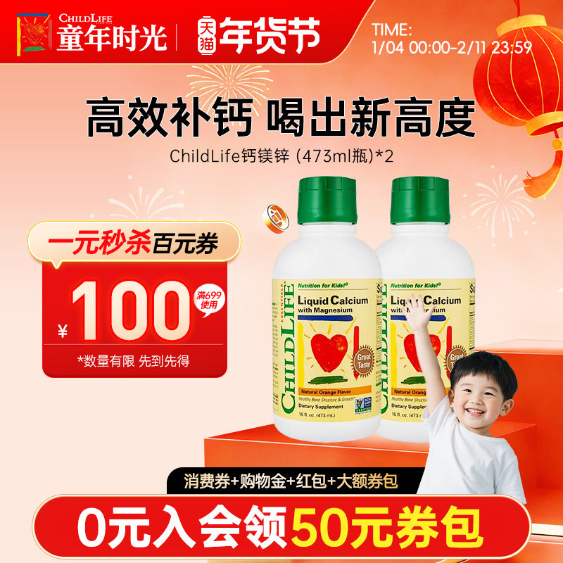 【2瓶装】童年时光ChildLife钙镁锌婴幼儿液体补钙大白瓶儿童补钙