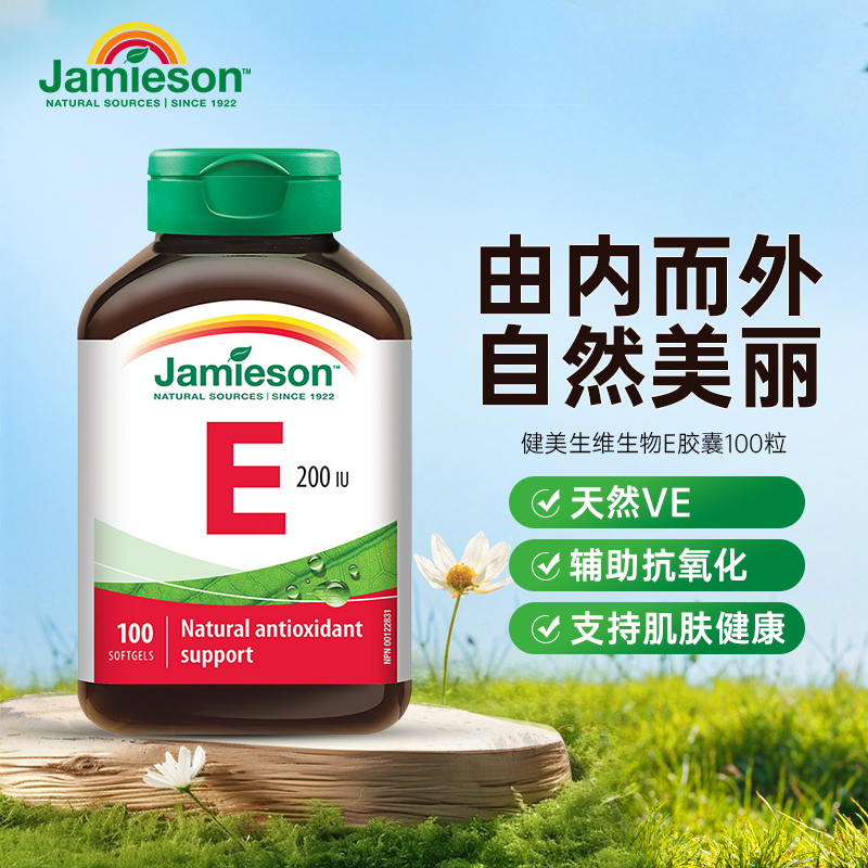 健美维生素ejamieson白嫩