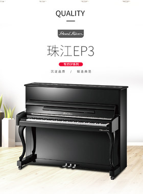 珠江钢琴EP3专才系列ep3初学至演奏级别均适用