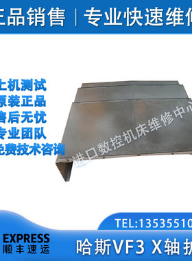哈斯VF3SS护板 VF3X轴护罩HAAS机床Z轴钣金VF3SS哈斯Y轴护板现货