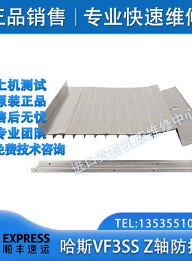 哈斯数控机床系统VF3SS Z轴防护罩 铠甲防护 HAAS加工中心钣金VF3