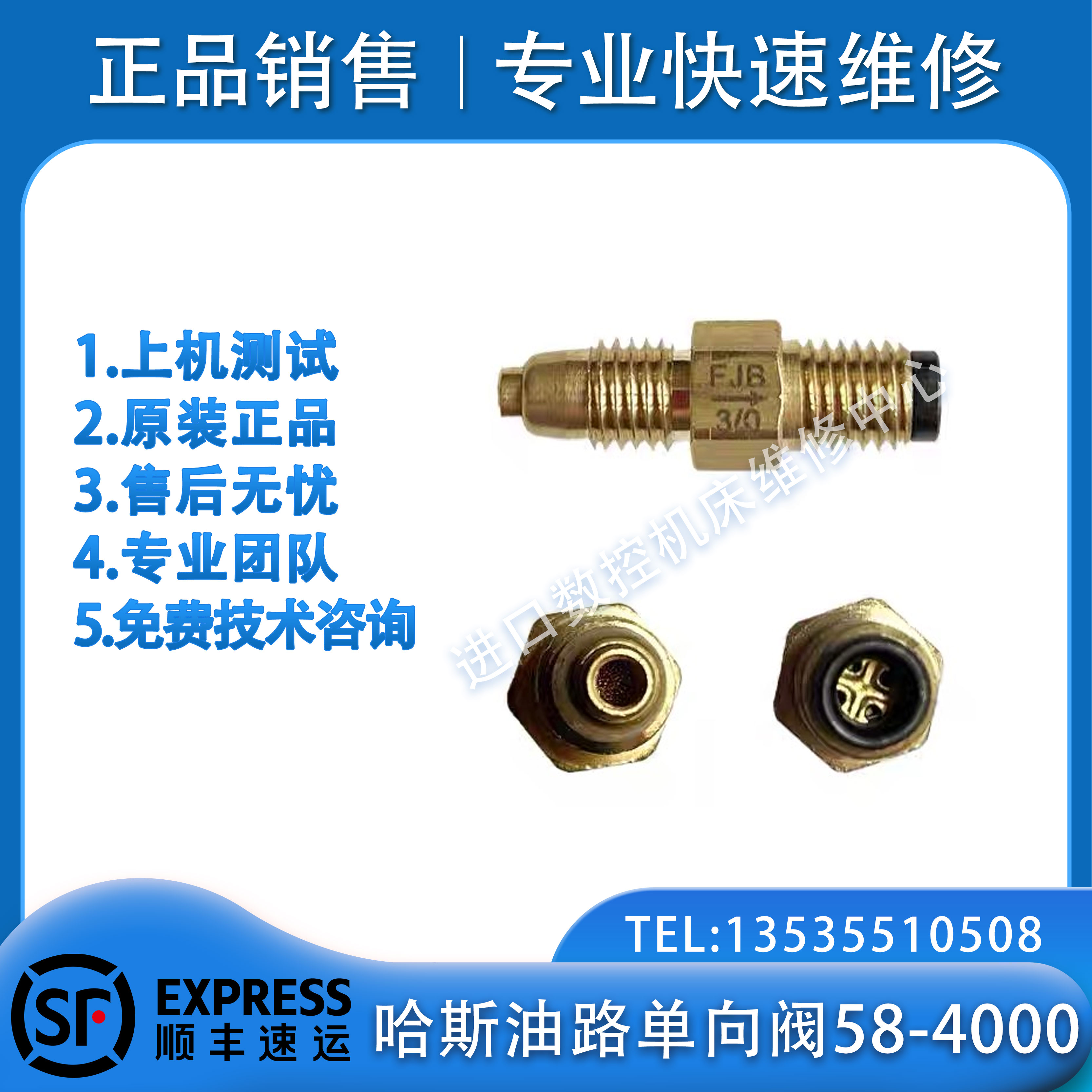 哈斯FJB3/0油路单向阀58-4000