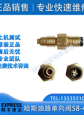 哈斯油路单向阀58-4000伺服轴流量阀FJB 3/0油路导轨油管接头配件