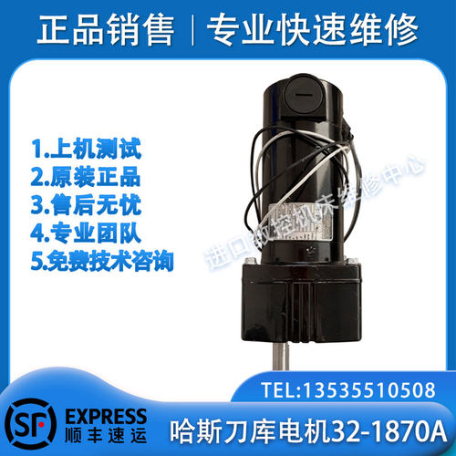 哈斯VF2/VF2SS32-1870A刀库电机