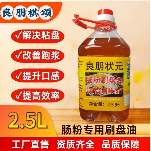 良朋状元2.5升广东肠粉刷盘油石磨专用油凉皮肠粉拖盘油花生油底