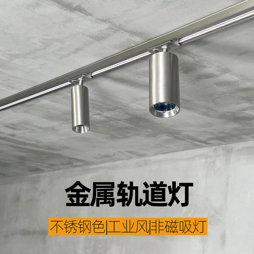 智能不锈钢轨道灯包豪斯银色店铺商用咖啡厅客厅吸顶led明装射灯