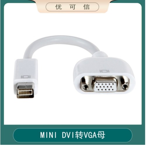 Mini DVI to VGA转接线 迷你DVI转VGA转换视频线 数据线 接投影仪