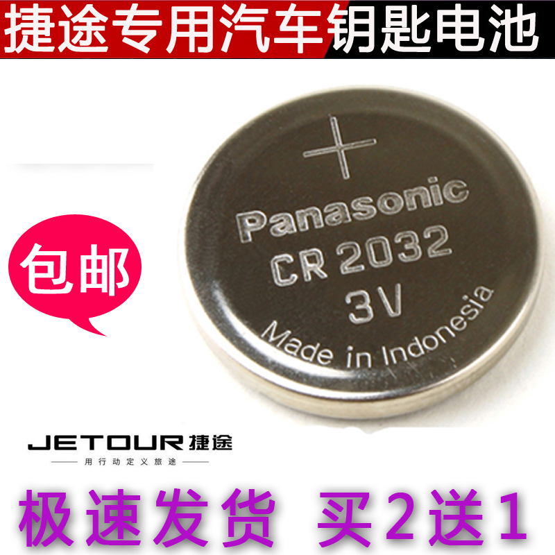 原装 捷途x90钥匙电池 捷途x70钥匙换电池 x70s X70m x95汽车电子
