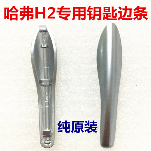 原装哈弗h2钥匙亮边条遥控器汽车