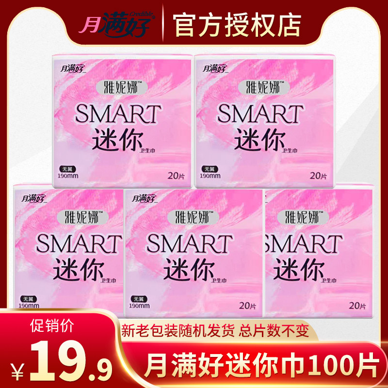 月满好迷你卫生巾日用5包共100片姨妈巾纯棉透气特价批,洗护清洁剂/卫生巾/纸/香薰,卫生巾,淘宝优惠券,粉丝福利购,淘宝优惠卷