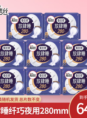 高洁丝夜用卫生巾放肆睡蚕丝感280mm8片装棉柔超大吸少女姨妈巾