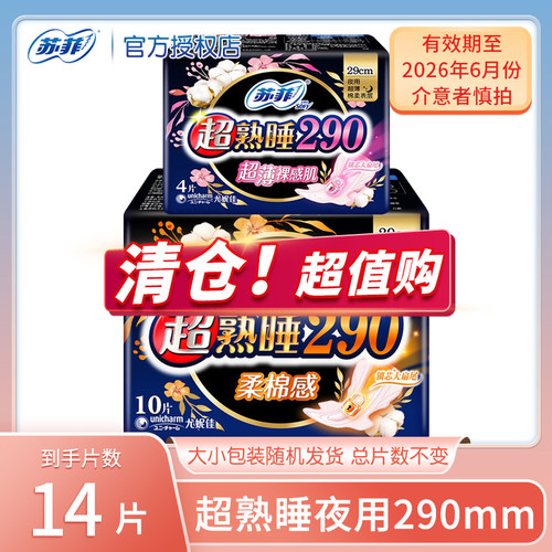 临期清仓苏菲卫生巾290超熟睡柔棉感夜用10片超薄裸感肌290mm4片