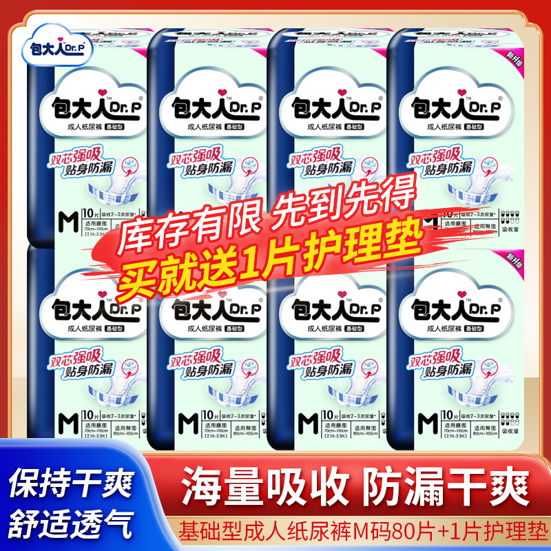 包大人基础型成人纸尿裤M/L/XL码组合老人用尿布孕产妇尿不湿男女